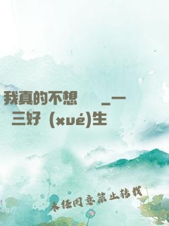 我真的不想談戀愛
