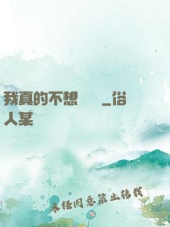 我真的不想談戀愛