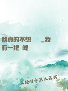 我真的不想談戀愛