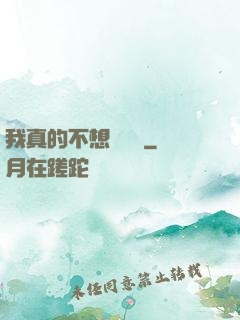 我真的不想談戀愛