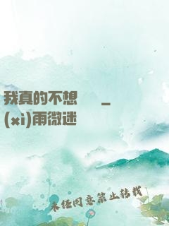 我真的不想談戀愛