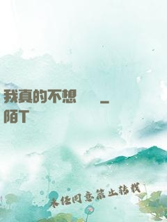 我真的不想談戀愛