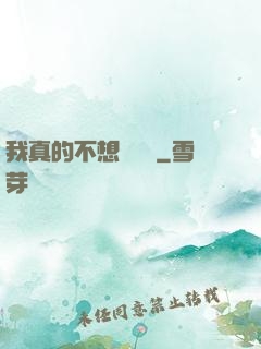 我真的不想談戀愛