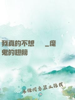 我真的不想談戀愛