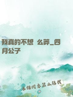 我真的不想這么莽