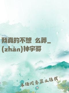 我真的不想這么莽