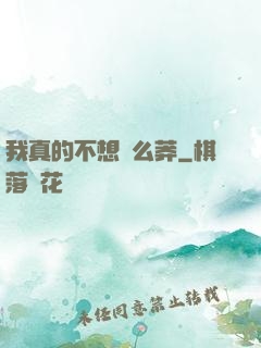 我真的不想這么莽