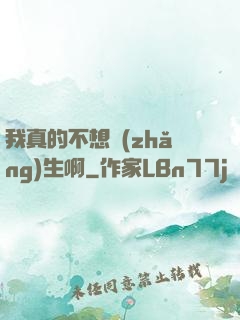 我真的不想長(zhǎng)生啊
