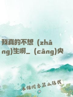 我真的不想長(zhǎng)生啊