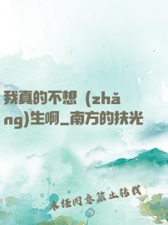 我真的不想長(zhǎng)生啊
