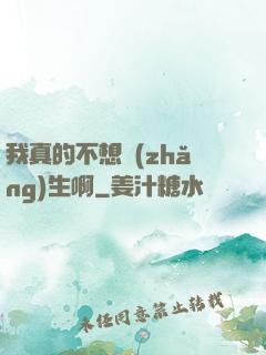 我真的不想長(zhǎng)生啊