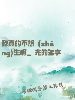 我真的不想長(zhǎng)生啊