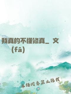 我真的不懂修真