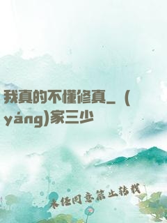 我真的不懂修真
