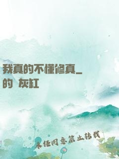 我真的不懂修真