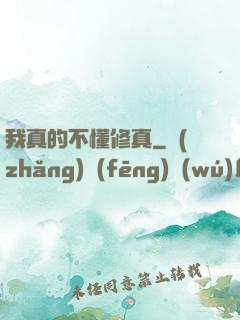 我真的不懂修真