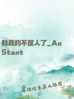 我真的不是人了