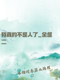 我真的不是人了