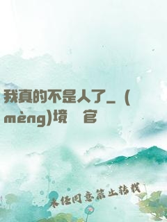 我真的不是人了