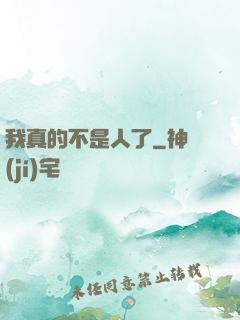 我真的不是人了