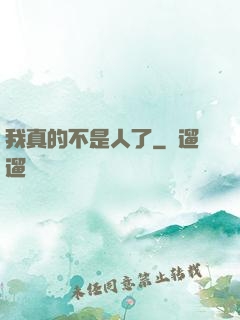 我真的不是人了