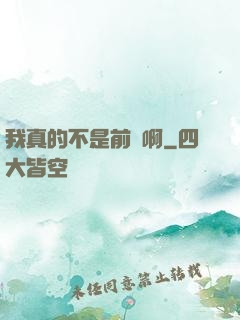 我真的不是前輩啊
