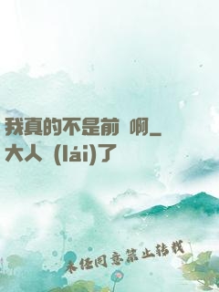 我真的不是前輩啊