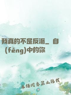 我真的不是反派