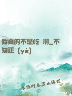 我真的不是吃貨啊