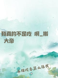 我真的不是吃貨啊