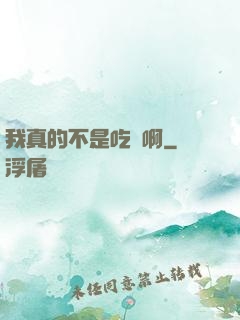 我真的不是吃貨啊