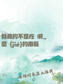 我真的不是吃貨啊