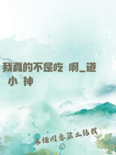 我真的不是吃貨啊