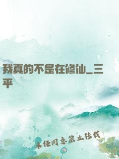 我真的不是在修仙