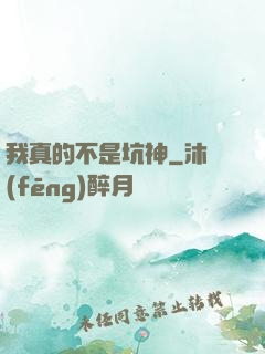 我真的不是坑神