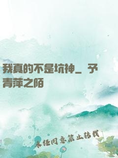 我真的不是坑神