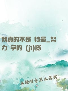 我真的不是奧特曼