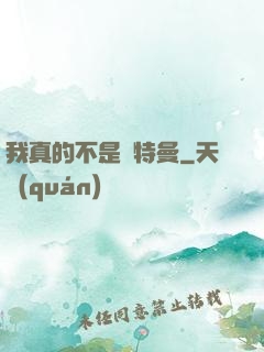 我真的不是奧特曼