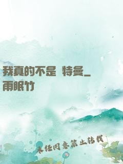 我真的不是奧特曼