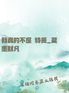 我真的不是奧特曼