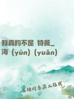 我真的不是奧特曼