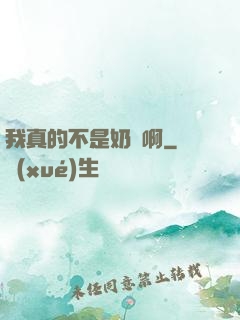 我真的不是奶媽啊