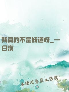 我真的不是妖道呀