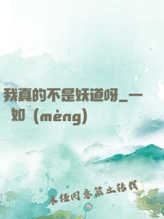 我真的不是妖道呀