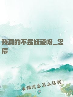 我真的不是妖道呀