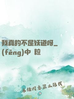 我真的不是妖道呀