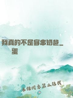 我真的不是客串奶爸