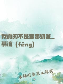 我真的不是客串奶爸