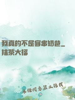 我真的不是客串奶爸