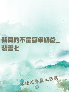 我真的不是客串奶爸